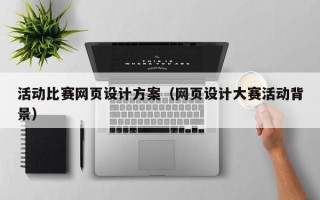 海丰活动比赛网页设计方案（网页设计大赛活动背景）
